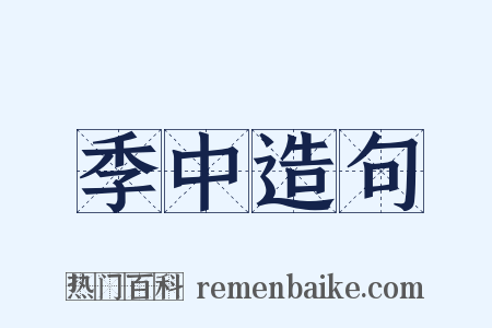 季中造句是什么意思的图片